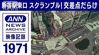 1971年　新宿駅東口はスクランブル！交差点だらけ【東京ヘリ撮50年】【映像記録　news archive】(2022年2月13日)