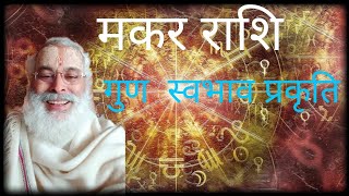 मकर राशि का स्वभाव ,गुण, प्रकृति आदि#astrology