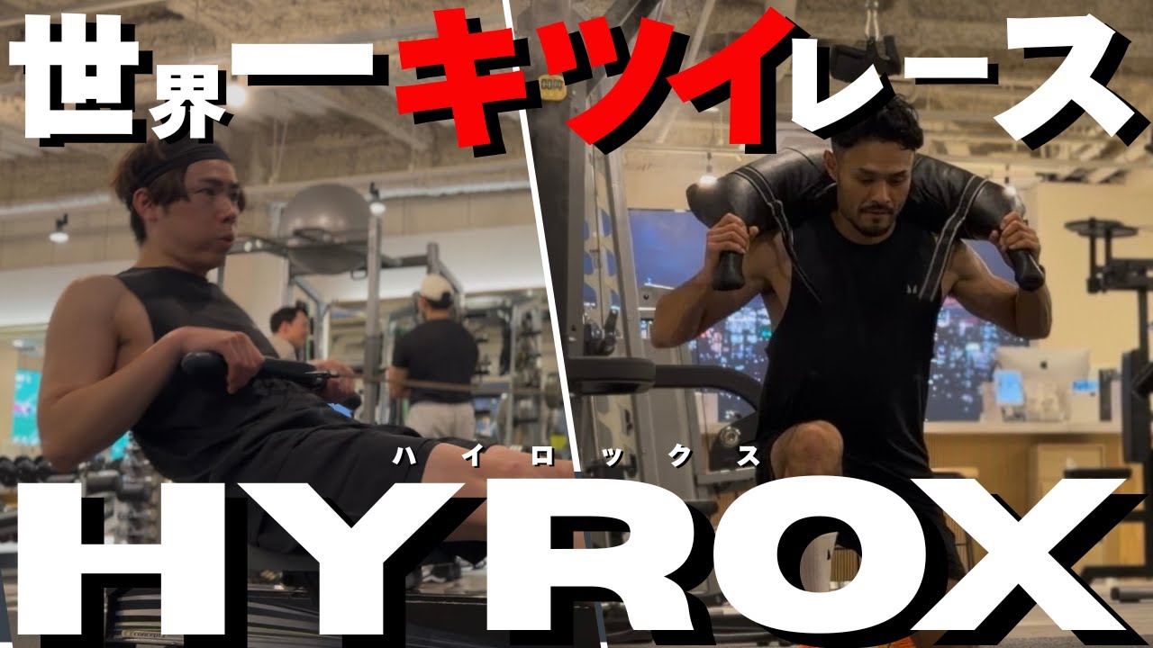HYROX] The world's toughest workout!? A hellish fitness race