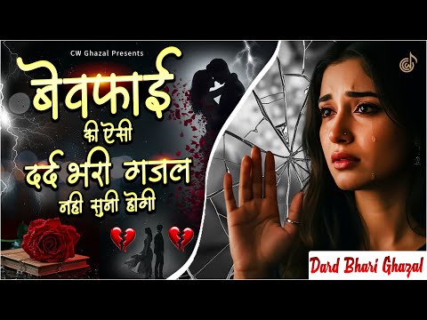 बेवफाई की ऐसी दर्द भरी गजल नही सुनी होगी |💔 दर्द भरी ग़ज़लें | 2026 Sad Ghazal | Dard Bhari Ghazal |