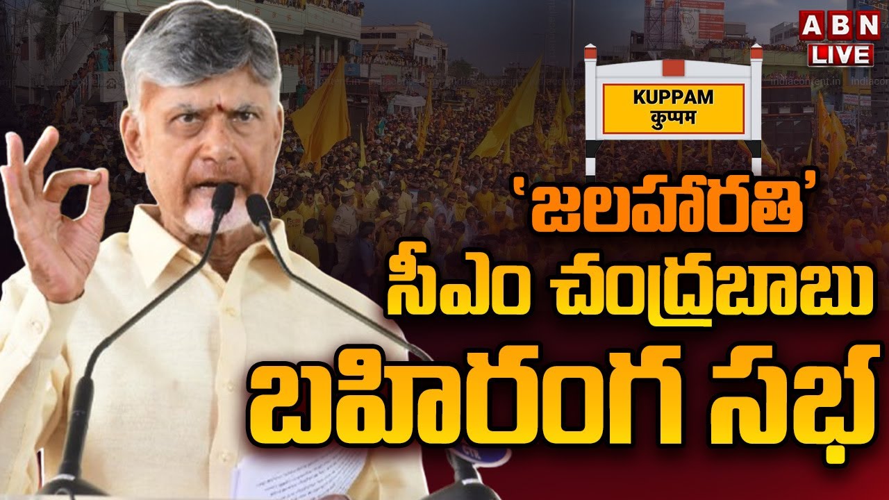 🔴LIVE: కుప్పంలో చంద్రబాబు నాయుడు బహిరంగ సభ | Chandrababu Naidu's Public Meeting in Kuppam | ABN