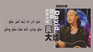 【Official Audio Lyrics Video】黃大煒Huáng Dà Wěi《國語原聲大碟》-〈我猜妳猜Wǒ Cāi Nǐ Cāi〉官方動態歌詞版MV