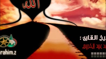 سورة البينة بصوت الشيخ محمد عبد الكريم