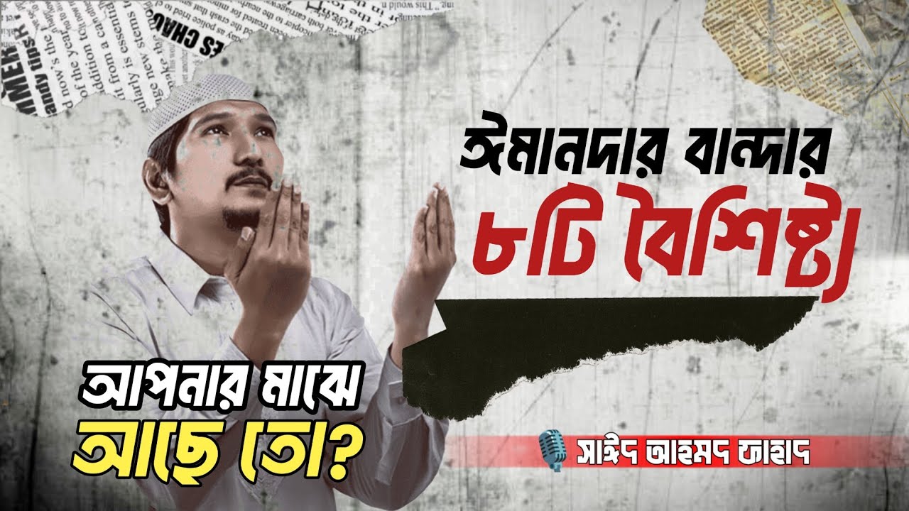 এই গুণগুলো প্রতিটি মুসলিমের মাঝে থাকা উচিত…. Islamic lecture | Bangla Motivation | New waz