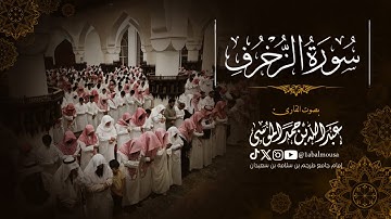 ﴿‏ وَنَادَوۡا۟ یَـٰمَـٰلِكُ ﴾ خواتيم سورة الزخرف | القارئ عبدالله الموسى عشاء 5-8-1446هـ