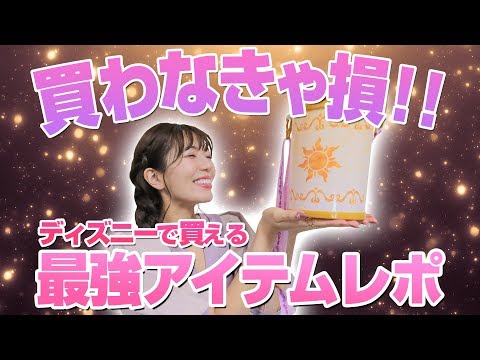 超重大告知あり Snsで話題沸騰のラプンツェルポップコーンバケット紹介 ディズニー Youtube