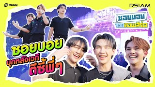 ซอยบอยจอยคอนเสิร์ต EP. 1 : บุกตีซี้รุ่นพี่ เวทีแรกของซอยบอย