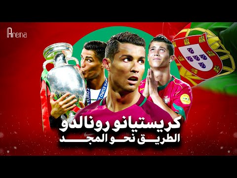 فيلم كريستيانو رونالدو الطريق نحو المجد