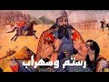ملحمة الدم والأسي أسطورة رستم وسهراب 