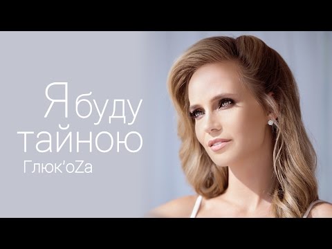 Глюк'oza - Я Буду Тайною