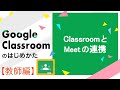 Classroom とMeet を連携させてリアルタイム授業配信
