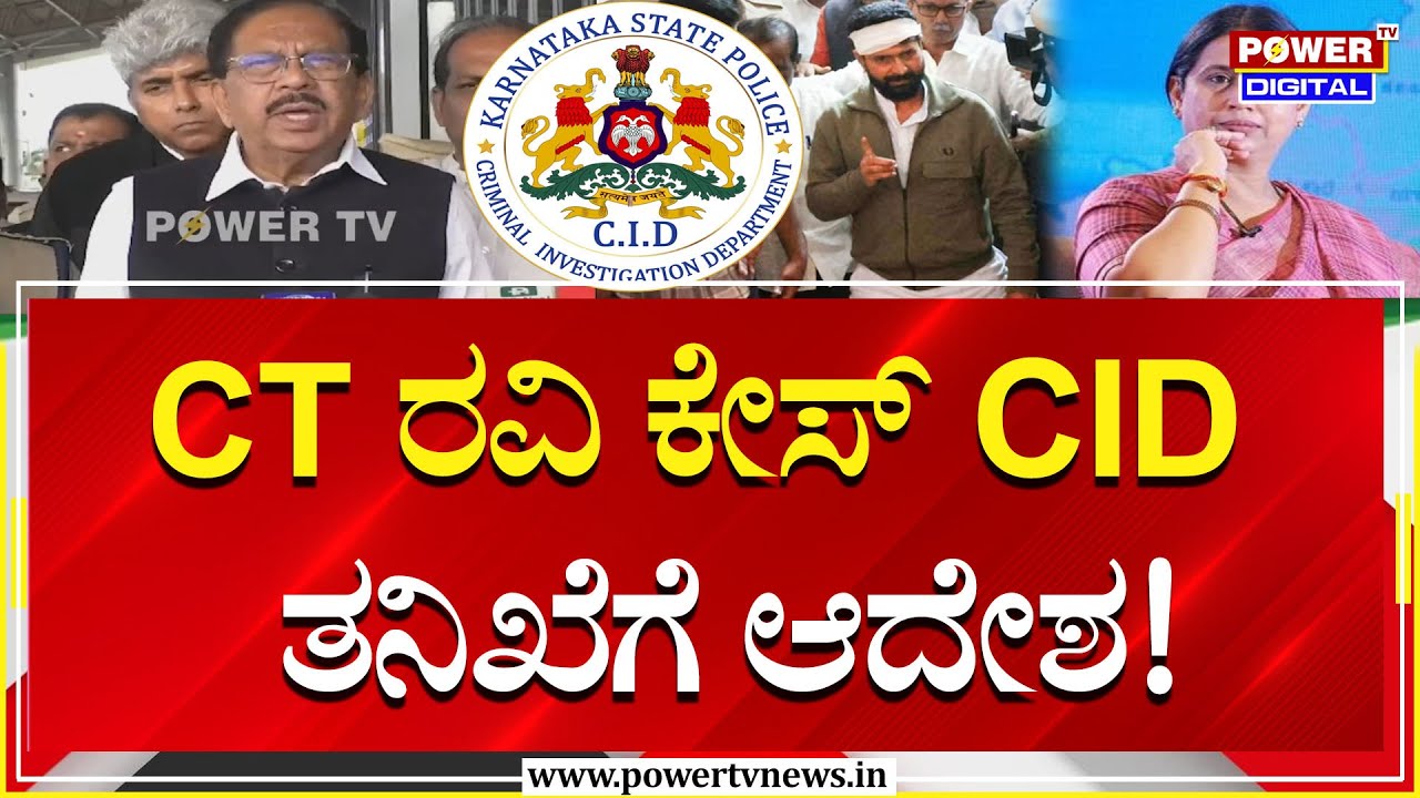 CT Ravi Case to CID : CT ರವಿ ಕೇಸ್ CID ತನಿಖೆಗೆ ಆದೇಶ! | G. Parameshwara ...
