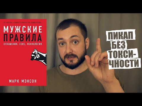 ЭКОЛОГИЧНЫЙ ПИКАП, МАРК МЭНСОН "МУЖСКИЕ ПРАВИЛА" - ЭЛ БРО