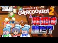 【Overcooked!2】責任を押しつけあう男たちwww【しゅーた。& ザ・たっち】