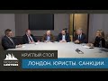 Круглый стол Moscow lawyers: Лондон. Юристы. Санкции.