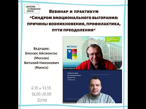 Синдром эмоционального выгорания: причины возникновения, профилактика, пути преодоления. Вебинар