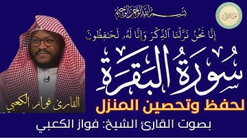 سورة البقرة بصوت القارئ الشيخ فواز الكعبي #قرآن #قرآن_كريم #تلاوه #تلاوة_خاشعة #QURAN