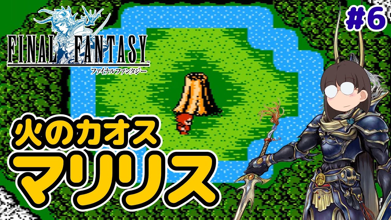 【レトロゲーム実況】ファミコン ファイナルファンタジー 火のカオスで難易度跳ね上がり！？ FINAL FANTASY #6