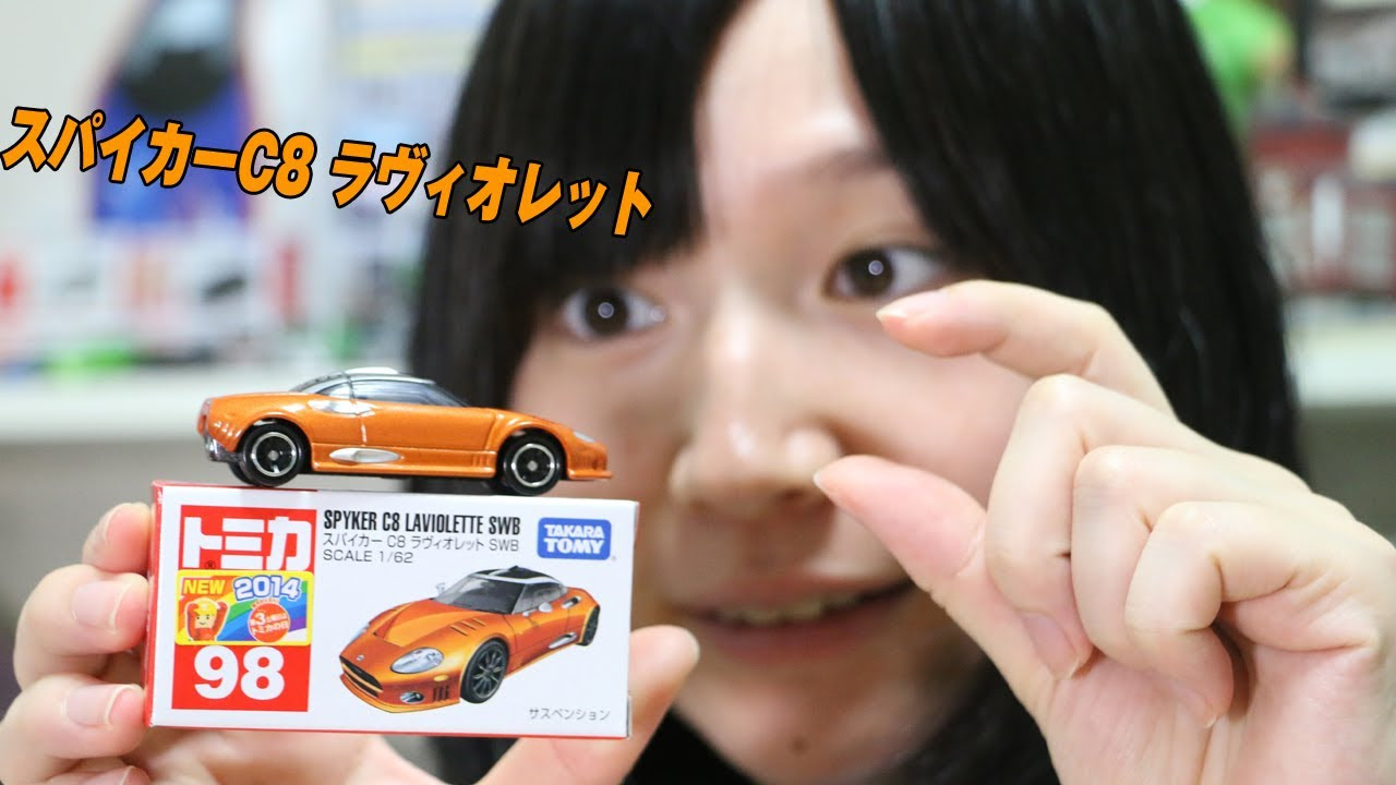 多彩な使い方で個性を演出★ Twilly Les Voitures Nouvelles トミカ スパイカー C8 ラヴィオレット SWB - YouTube