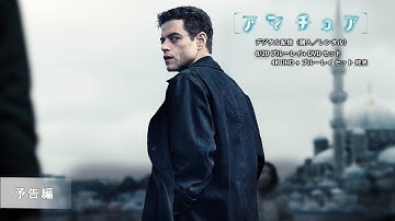 『アマチュア』8/20 ブルーレイ＋DVDセット発売　予告編