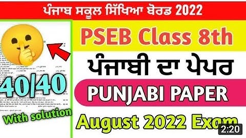 Pseb l Punjabi paper 8th class pseb bimonthly August paper 2022 exam punjabi paper bimonthly 8th cl