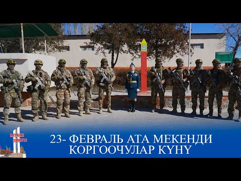 Video: Ата Мекенди коргоочулар күнү жөнүндө эки ооз сөз