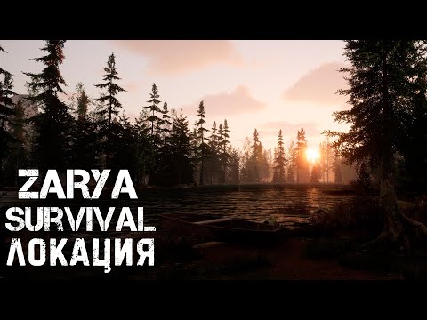 Видео: ZARYA Survival - Локация