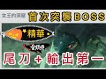 尾刀+輸出第一！首次突襲BOSS！女王的洞窟｜S5孟菲斯｜直播精華｜月光雕刻師