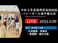 男子 決勝・3位決定戦・準決勝「令和3年度福岡県高等学校総合体育大会バレーボール選手権大会」