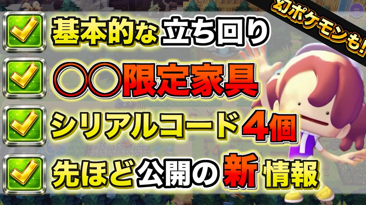 【幻ポケモン登場】シリアルコード４個！リリース当日の立ち回りと限定家具の入手方法。【ぽこあポケモン】