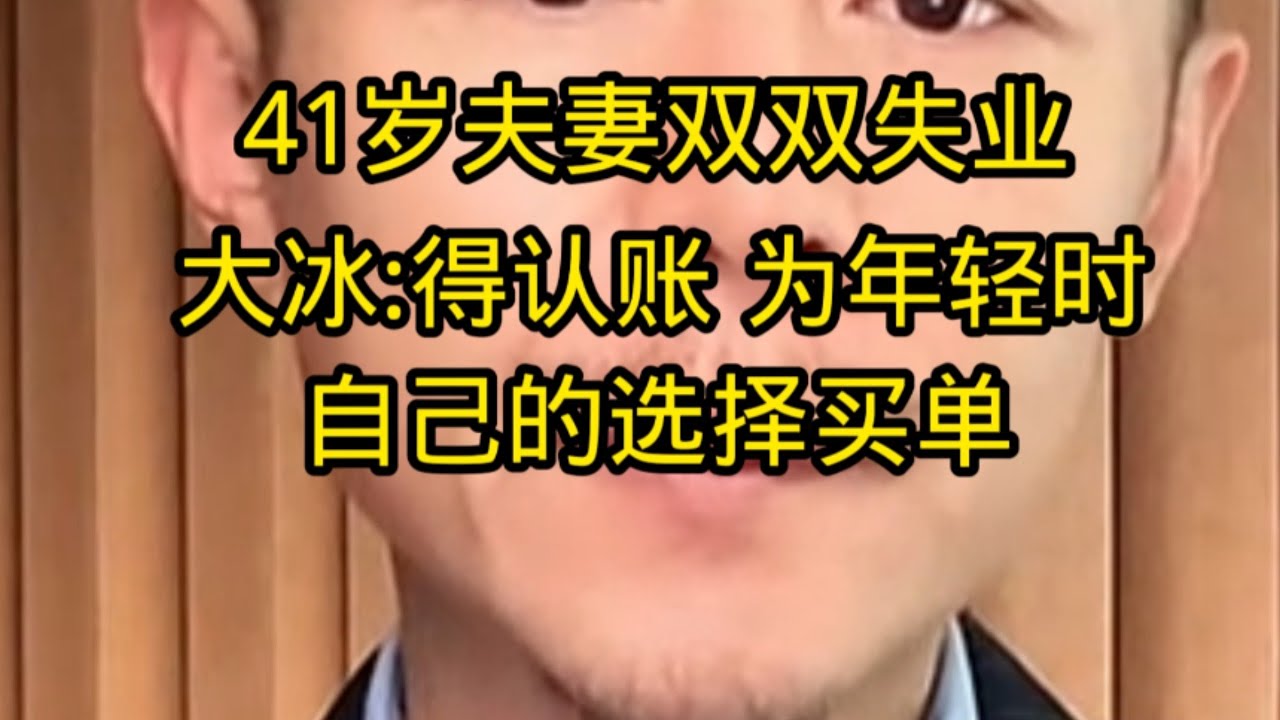 41岁夫妻双双失业，大冰:得认账，为年轻时的自己买单！别折腾，当个普通人没什么不好。
