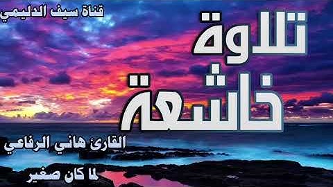 تلاوة حجازية خاشعة💔 الشيخ هاني الرفاعي لما كان صغير سورة الملك HD