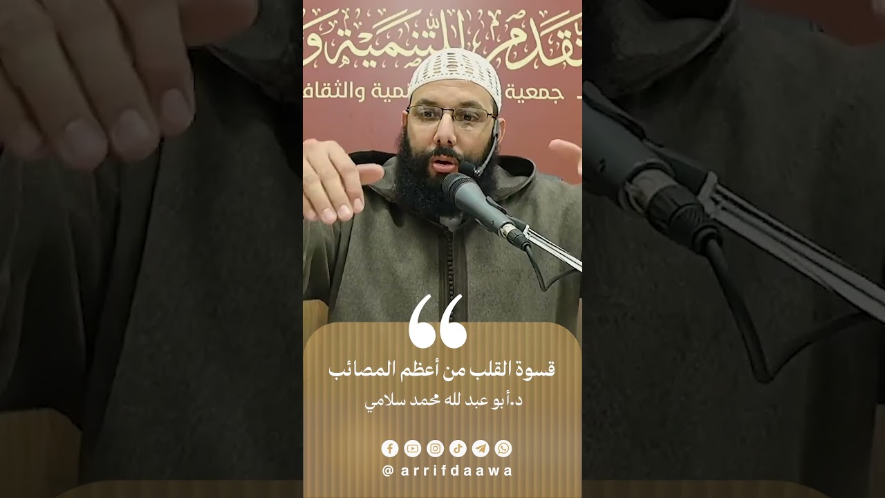قسوة القلب من أعظم المصائب | للدكتور أبو عبد الله محمد سلامي التمسماني حفظه الله