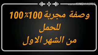 وصفة مجربة للحمل 100٪100من اول شهر من الاستعمال