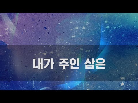 [CCM 노래방]  <strong>내가</strong> <strong>주인</strong> <strong>삼은</strong>