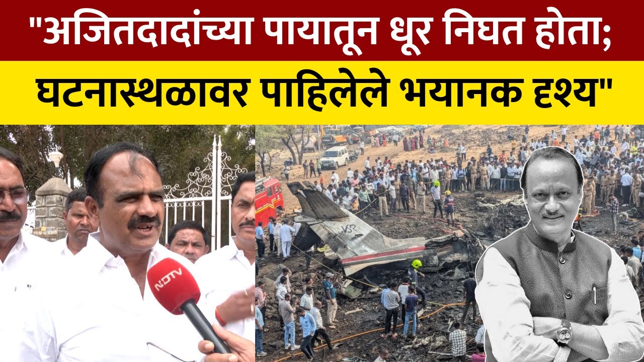 Ajit Pawar Crash Eyewitness Reveal काळजाचा ठोका चुकवणारा तो प्रसंग; सरपंचांनी सांगितला अपघाताचा थरार