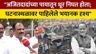 Download Lagu Ajit Pawar Crash Eyewitness Reveal काळजाचा ठोका चुकवणारा तो प्रसंग; सरपंचांनी सांगितला अपघाताचा थरार MP3