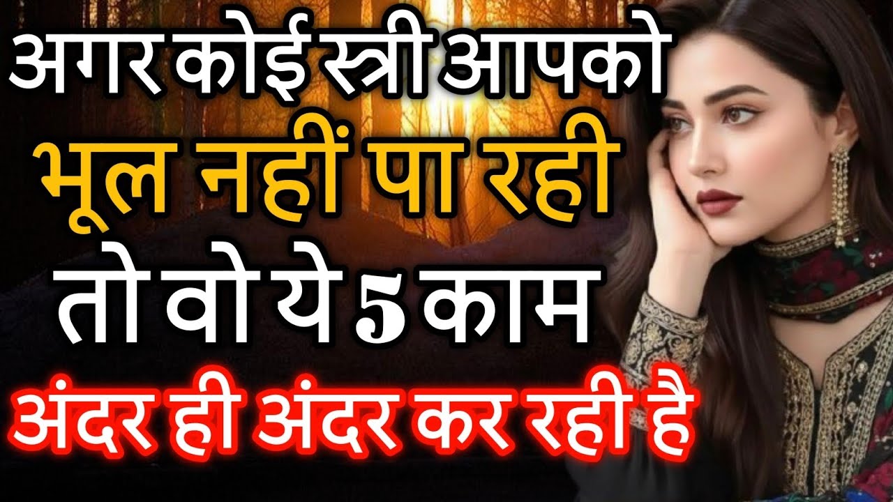 अगर कोई स्त्री आपको भूल नहीं पा रही, तो वो ये 5 काम अंदर ही अंदर कर रही है। Psychology facts 