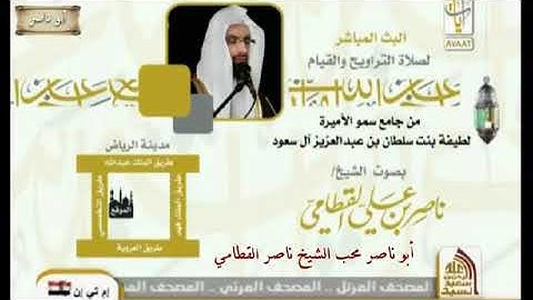 ناصر القطامي رمضان 1434 سورة هود