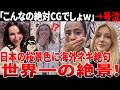 【海外の反応】「これ現実なの…?」初めて見る日本の桜に海外ネキ達がガチ号泣してしまうww