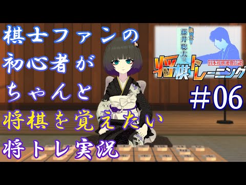 棋士ファンの初心者がちゃんと将棋を覚えたい将トレ実況【#06】