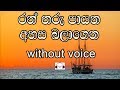 Ran tharu payana karaoke without voice     