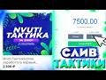 СЛИВ ЗОЛОТОЙ =ТАКТИКИ на НВУТИ! 100% ФАРМ NVUTI