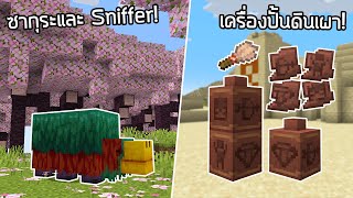 ไบโอมซากุระ, Sniffer, โบราณคดี และอื่น ๆ อีกมากมาย! - Minecraft Update 1.20 [Snapshot 23w07a]