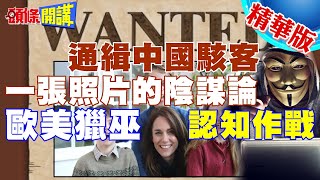 【頭條開講】歐美全球通緝中國駭客! “凱特病了”竟成認知作戰! 菲律賓跟進演出 美國做好”動作指導” 普通商人遇害! @HeadlinesTalk  20240327 by 頭條開講 3,401 views 1 day ago 11 minutes, 55 seconds