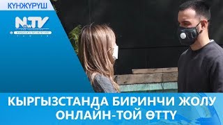 КЫРГЫЗСТАНДА БИРИНЧИ ЖОЛУ ОНЛАЙН-ТОЙ ӨТТҮ