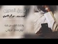 شوق المحبين كلمات واداء الادهم القعبوبي