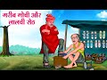 गरीब मोची और लालची सेठ | Hindi Kahaniya | Moral Stories | Bedtime Stories | Story In Hindi