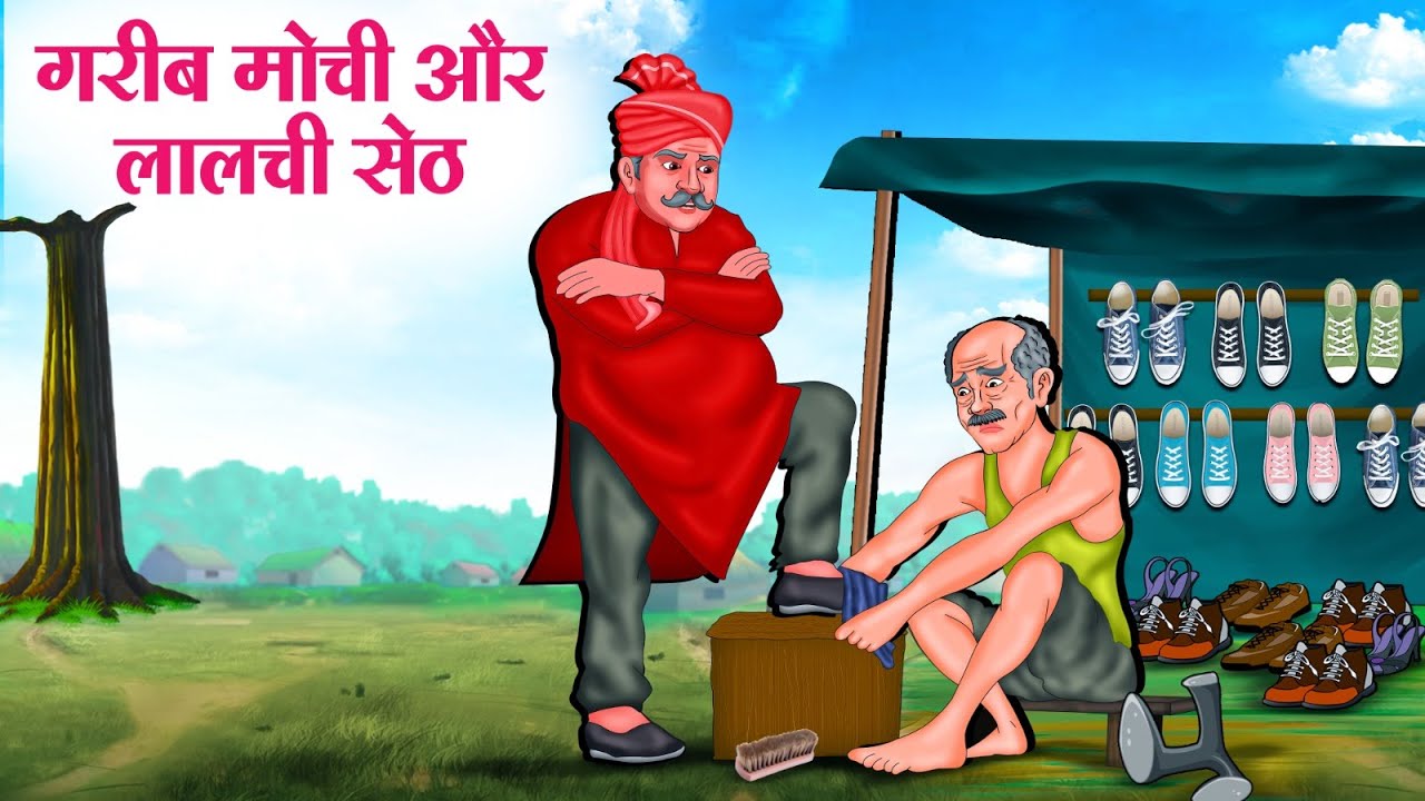 गरीब मोची और लालची सेठ | Hindi Kahaniya | Hindi Stories | Story In Hindi | Kahani In Hindi