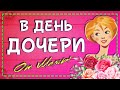 💖Так трогательно с ДНЕМ ДОЧЕРИ мама ещё не поздравляла!🥰 Поздравление с днем дочери от мамы💓🌸✨